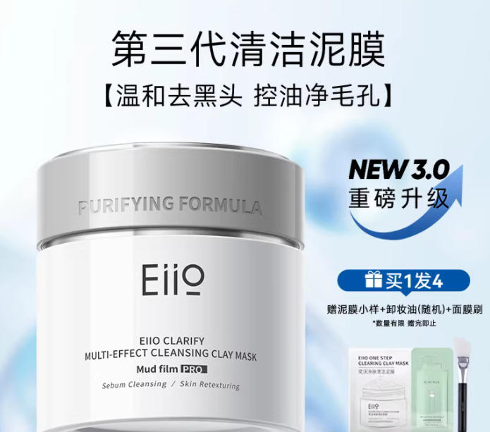 eiio奕沃3.0清洁泥膜