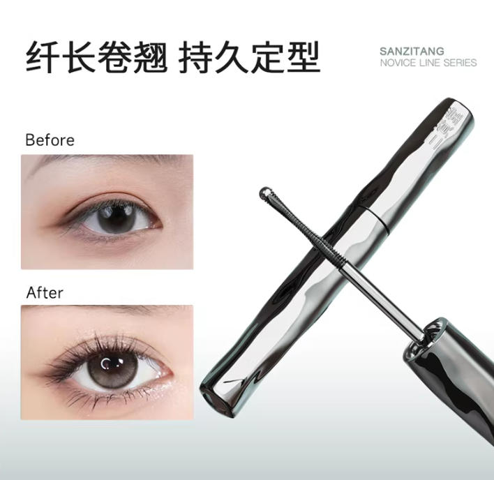 三资堂睫毛膏防水纤长